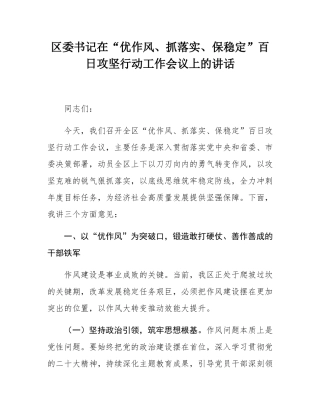 区委书记在“优作风、抓落实、保稳定”百日攻坚行动工作会议上的讲话.docx