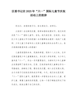 区委书记在2025年“六一”国际儿童节庆祝活动上的致辞.docx
