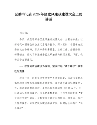 区委书记在2025年区党风廉政建设大会上的讲话.docx