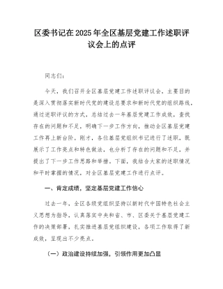 区委书记在2025年全区基层党建工作述职评议会上的点评.docx