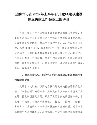 区委书记在2025年上半年召开党风廉政建设和反腐败工作会议上的讲话.docx