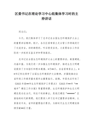 区委书记在理论学习中心组集体学习时的主持讲话.docx