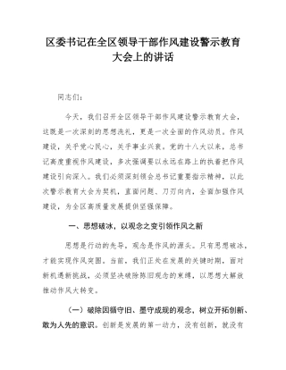 区委书记在全区领导干部作风建设警示教育大会上的讲话.docx