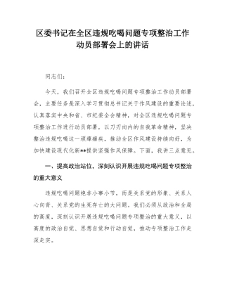区委书记在全区违规吃喝问题专项整治工作动员部署会上的讲话.docx