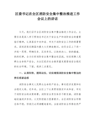 区委书记在全区消防安全集中整治推进工作会议上的讲话.docx
