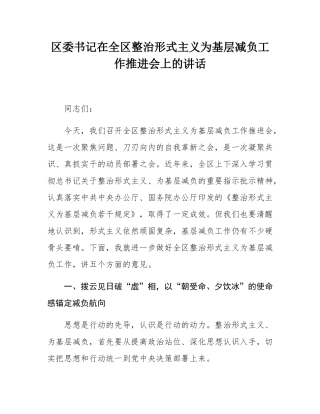 区委书记在全区整治形式主义为基层减负工作推进会上的讲话.docx