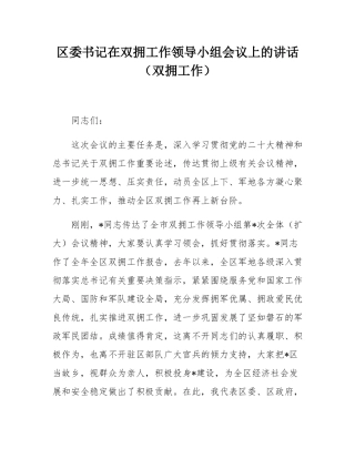 区委书记在双拥工作领导小组会议上的讲话（双拥工作）.docx