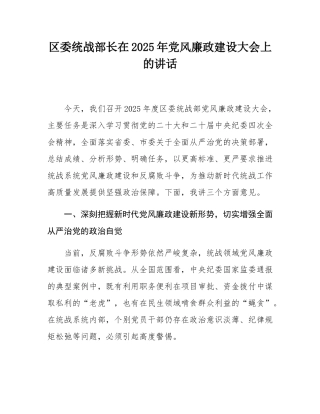 区委统战部长在2025年党风廉政建设大会上的讲话.docx