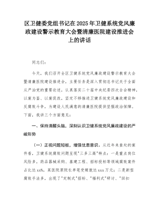 区卫健委党组书记在2025年卫健系统党风廉政建设警示教育大会暨清廉医院建设推进会上的讲话.docx