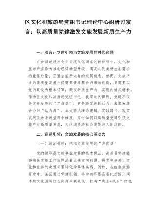 区文化和旅游局党组书记理论中心组研讨发言：以高质量党建激发文旅发展新质生产力.docx