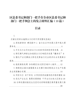 区县委书记和部门一把手在全市区县委书记和部门一把手例会上的发言材料汇编（10篇）.docx
