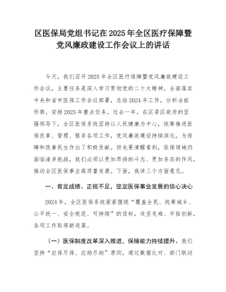 区医保局党组书记在2025年全区医疗保障暨党风廉政建设工作会议上的讲话.docx