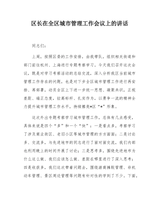 区长在全区城市管理工作会议上的讲话.docx