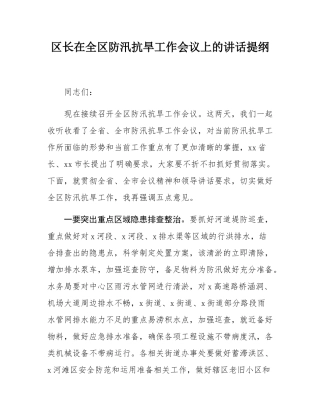 区长在全区防汛抗旱工作会议上的讲话提纲.docx