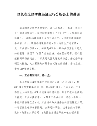区长在全区季度经济运行分析会上的讲话.docx