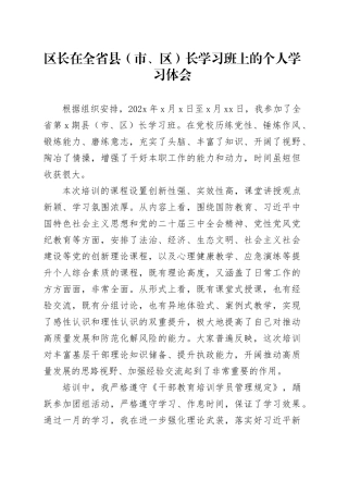 区长在全省县(市、区)长学习班上的个人学习体会.docx