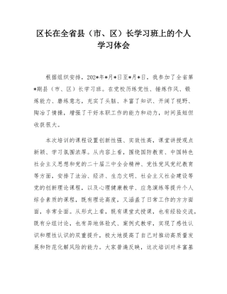 区长在全省县（市、区）长学习班上的个人学习体会.docx