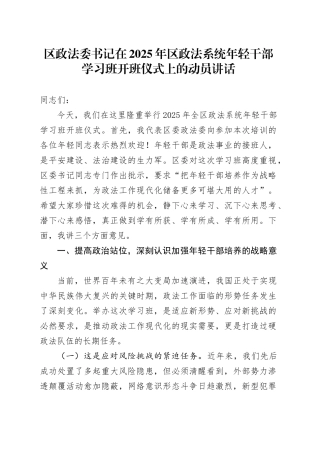 区政法委书记在2025年区政法系统年轻干部学习班开班仪式上的动员讲话.docx