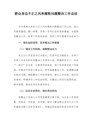 群众身边不正之风和腐败问题整治工作总结.docx