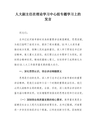 人大副主任在理论学习中心组专题学习上的发言.docx