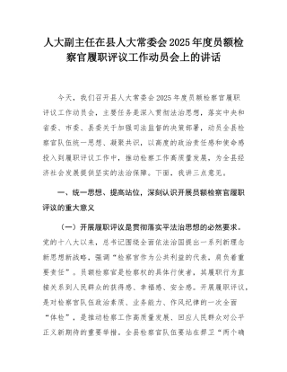 人大副主任在县人大常委会2025年度员额检察官履职评议工作动员会上的讲话.docx