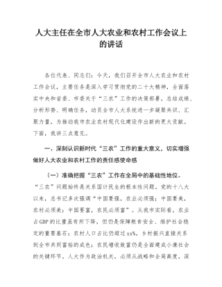 人大主任在全市人大农业和农村工作会议上的讲话.docx