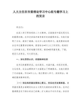 人大主任在市委理论学习中心组专题学习上的发言.docx
