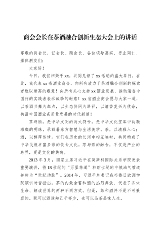 商会会长在茶酒融合创新生态大会上的讲话.docx