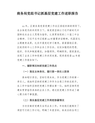商务局党组书记抓基层党建工作述职报告.docx