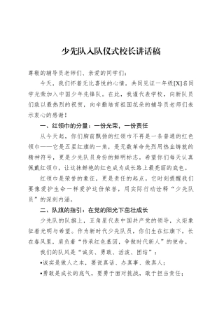 少先队入队仪式校长讲话稿.docx