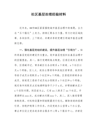 社区基层治理经验材料.docx
