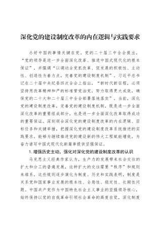 深化党的建设制度改革的内在逻辑与实践要求.docx