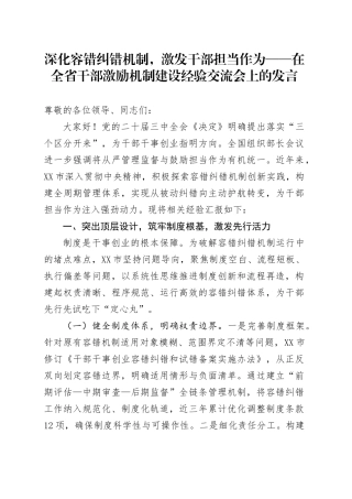 深化容错纠错机制，激发干部担当作为——在全省干部激励机制建设经验交流会上的发言.docx