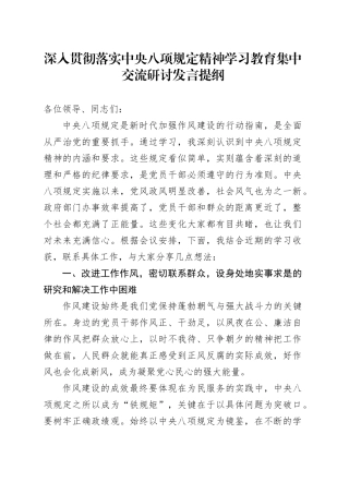 深入贯彻落实中央八项规定精神学习教育集中交流研讨发言提纲20250514.docx