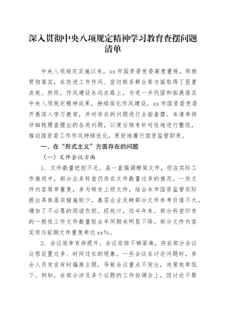 深入贯彻中央八项规定精神学习教育查摆问题清单20250516.docx