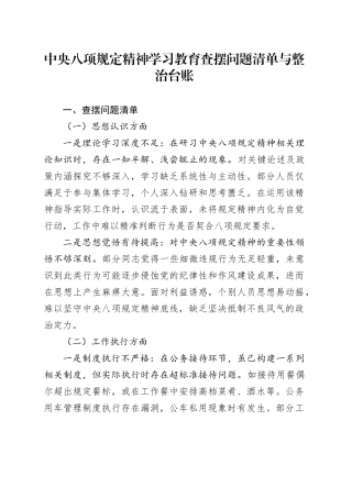 深入贯彻中央八项规定精神学习教育查摆问题清单与整治台账20250514.docx