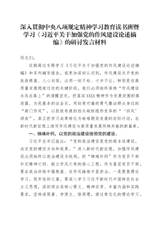 深入贯彻中央八项规定精神学习教育读书班暨学习《习近平关于加强党的作风建设论述摘编》的研讨发言材料20250523.docx