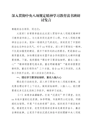 深入贯彻中央八项规定精神学习教育读书班研讨发言 (2)20250516.docx