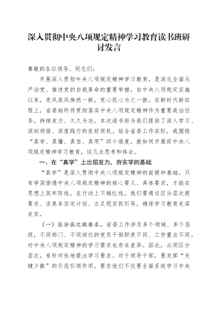 深入贯彻中央八项规定精神学习教育读书班研讨发言20250516.docx