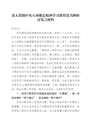 深入贯彻中央八项规定精神学习教育读书班研讨发言材料20250516.docx