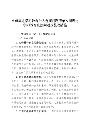 深入贯彻中央八项规定精神学习教育个人查摆问题清单八项规定学习教育查摆问题及整改措施20250516.docx