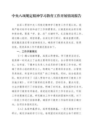 深入贯彻中央八项规定精神学习教育工作开展情况报告20250516.docx