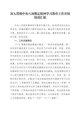深入贯彻中央八项规定精神学习教育工作开展情况汇报（通用版）20250516.docx