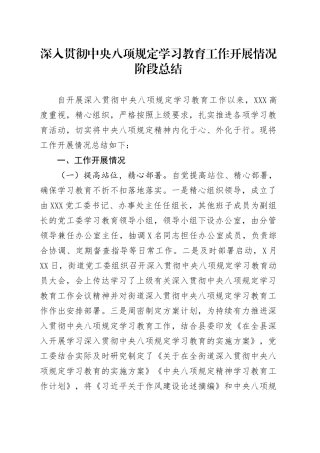 深入贯彻中央八项规定精神学习教育工作开展情况阶段总结20250516.docx