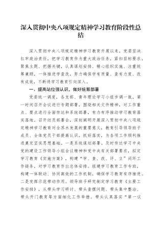 深入贯彻中央八项规定精神学习教育阶段性总结20250523.docx