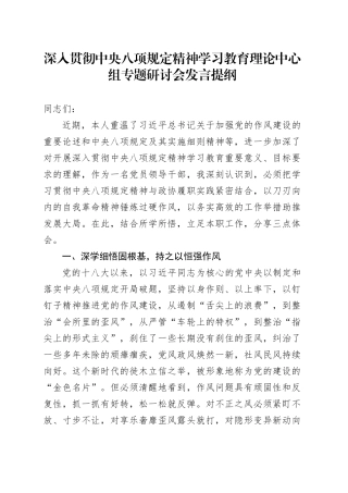 深入贯彻中央八项规定精神学习教育理论中心组专题研讨会发言提纲20250516.docx