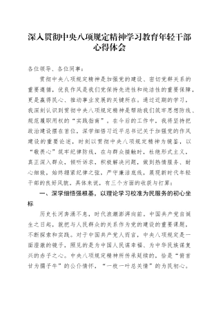 深入贯彻中央八项规定精神学习教育年轻干部心得体会.docx