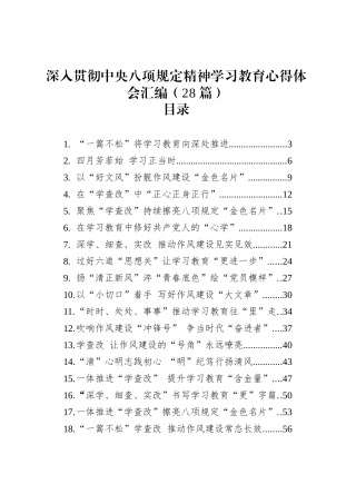 深入贯彻中央八项规定精神学习教育心得体会研讨发言讲话材料汇编（28篇）20250516.docx