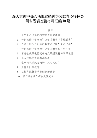 深入贯彻中央八项规定精神学习教育心得体会研讨发言交流材料汇编10篇20250514.docx