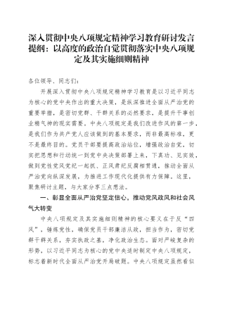 深入贯彻中央八项规定精神学习教育研讨发言提纲：以高度的政治自觉贯彻落实中央八项规定及其实施细则精神20250514.docx